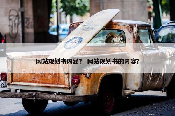 网站规划书内涵？ 网站规划书的内容？