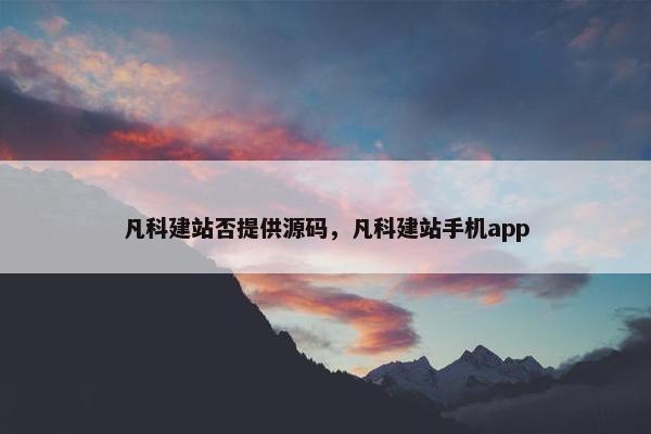 凡科建站否提供源码，凡科建站手机app