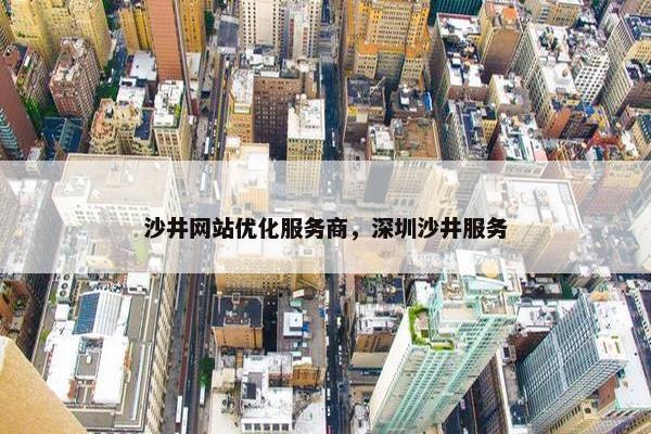 沙井网站优化服务商，深圳沙井服务