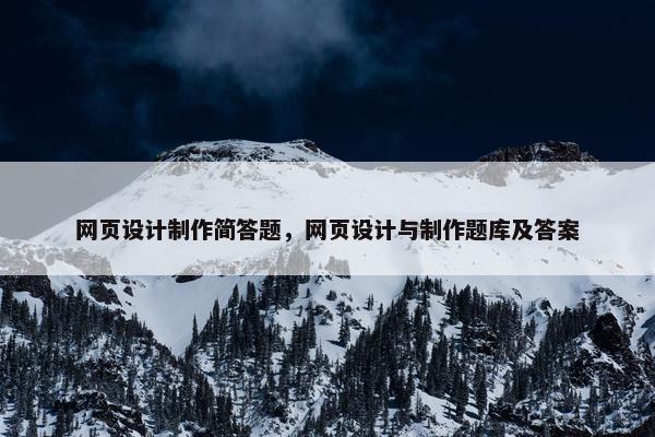 网页设计制作简答题，网页设计与制作题库及答案