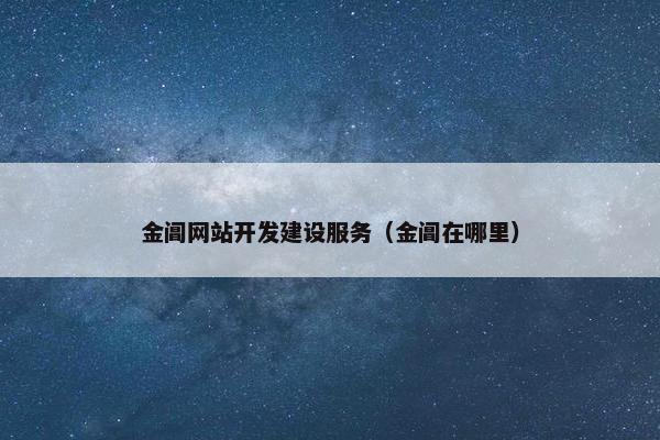金阊网站开发建设服务（金阊在哪里）