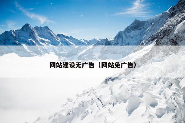 网站建设无广告（网站免广告）
