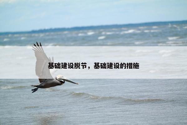 基础建设脱节，基础建设的措施