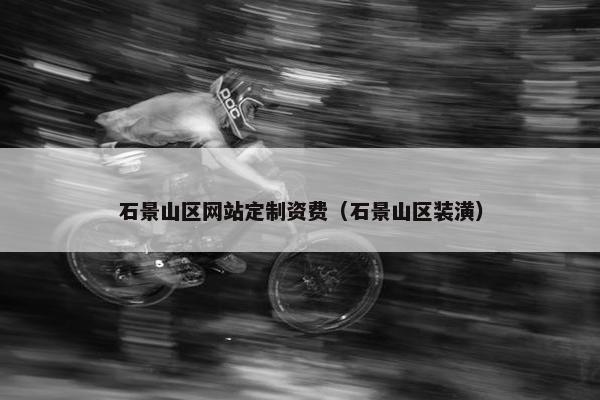 石景山区网站定制资费（石景山区装潢）