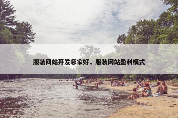 服装网站开发哪家好，服装网站盈利模式