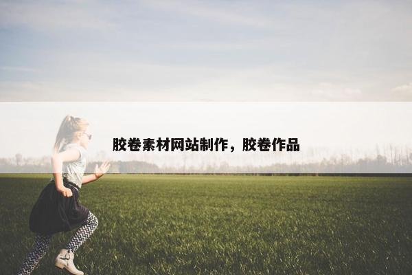 胶卷素材网站制作，胶卷作品
