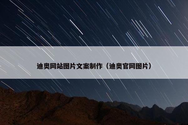 迪奥网站图片文案制作（迪奥官网图片）