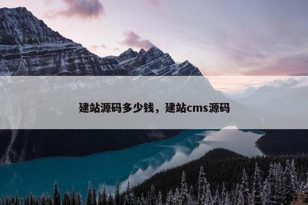 建站源码多少钱，建站cms源码