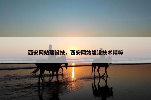 西安网站建设技，西安网站建设技术精粹