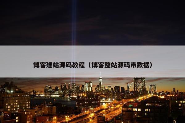 博客建站源码教程（博客整站源码带数据）