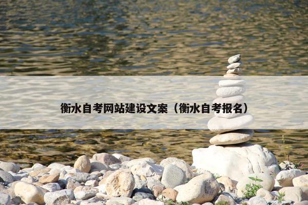 衡水自考网站建设文案（衡水自考报名）