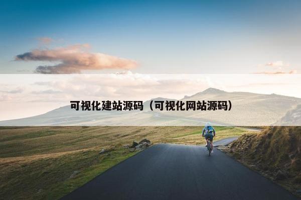 可视化建站源码（可视化网站源码）