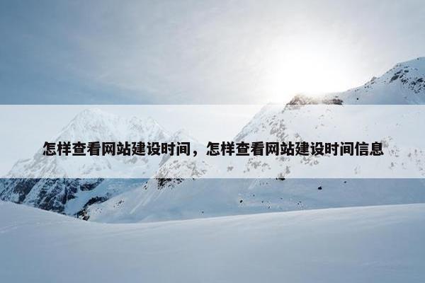 怎样查看网站建设时间，怎样查看网站建设时间信息