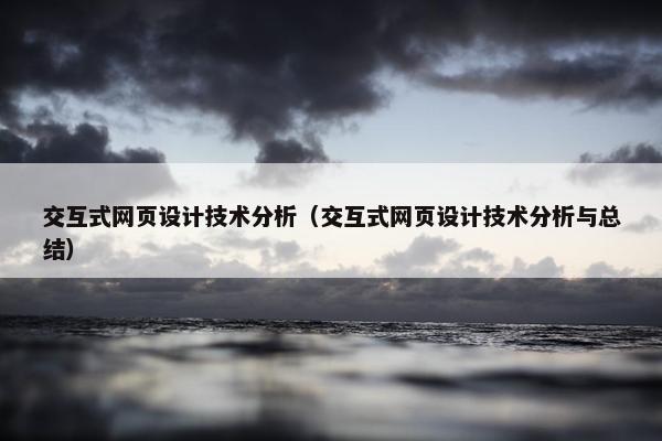 交互式网页设计技术分析（交互式网页设计技术分析与总结）