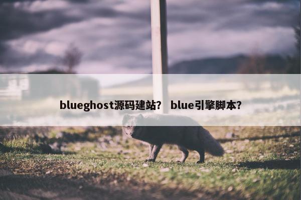 blueghost源码建站？ blue引擎脚本？