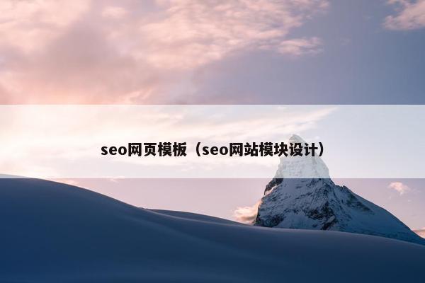seo网页模板（seo网站模块设计）