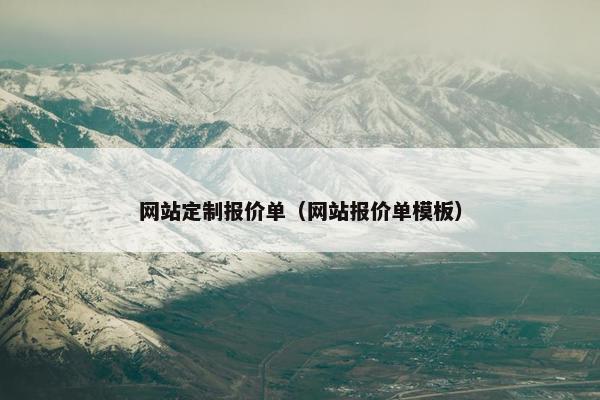 网站定制报价单（网站报价单模板）
