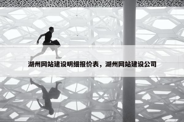 湖州网站建设明细报价表，湖州网站建设公司