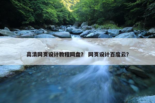 高清网页设计教程网盘？ 网页设计百度云？
