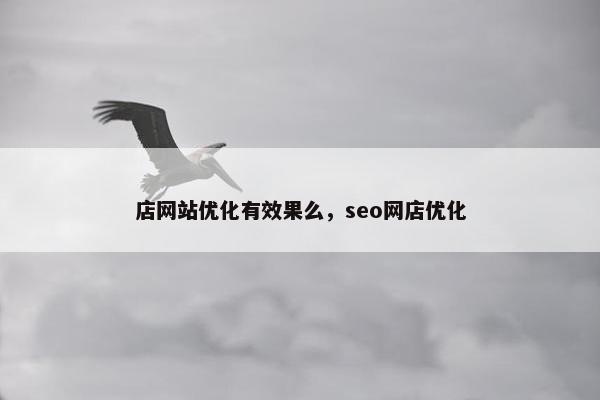 店网站优化有效果么，seo网店优化