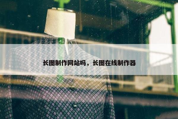 长图制作网站吗，长图在线制作器