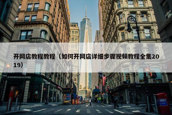 开网店教程教程（如何开网店详细步骤视频教程全集2019）