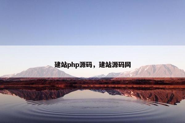建站php源码，建站源码网