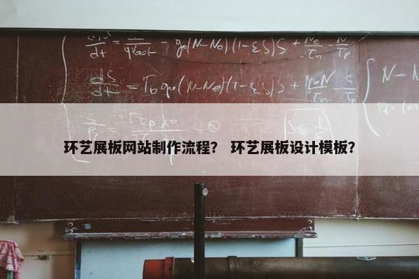环艺展板网站制作流程？ 环艺展板设计模板？