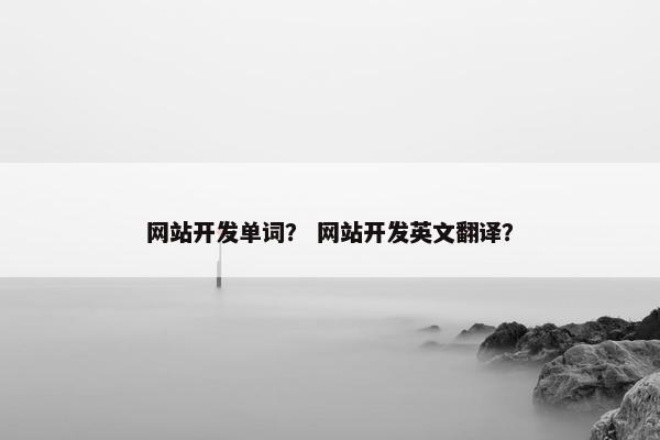 网站开发单词？ 网站开发英文翻译？