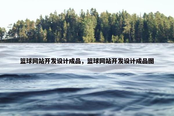 篮球网站开发设计成品，篮球网站开发设计成品图