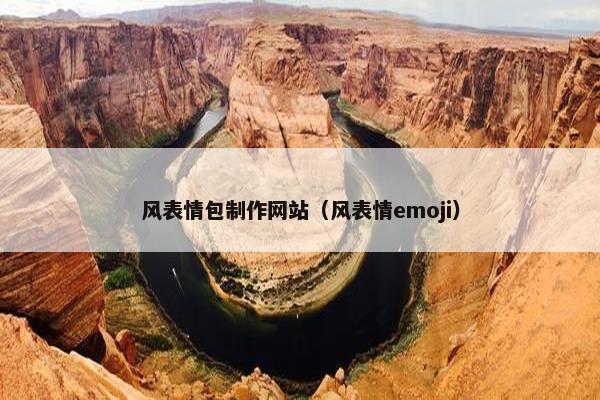 风表情包制作网站（风表情emoji）