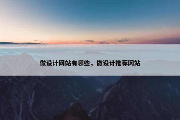 做设计网站有哪些，做设计推荐网站