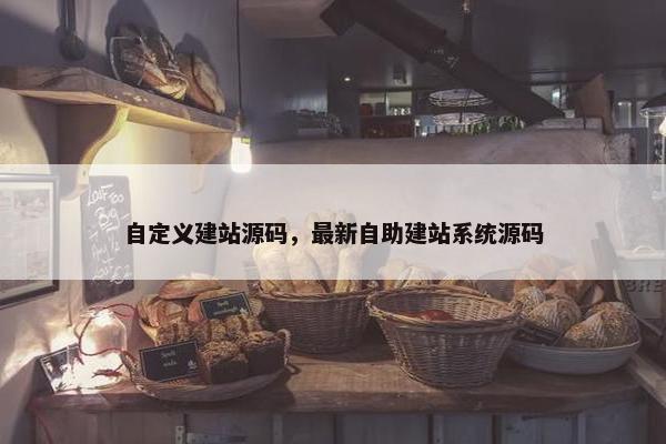 自定义建站源码，最新自助建站系统源码