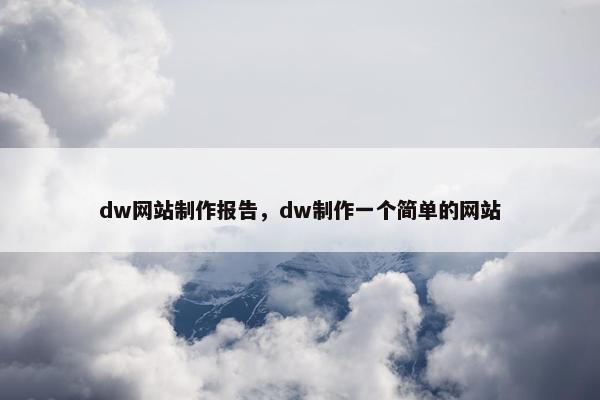 dw网站制作报告，dw制作一个简单的网站