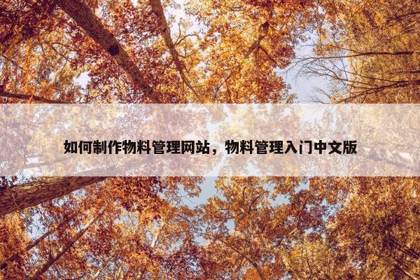 如何制作物料管理网站，物料管理入门中文版
