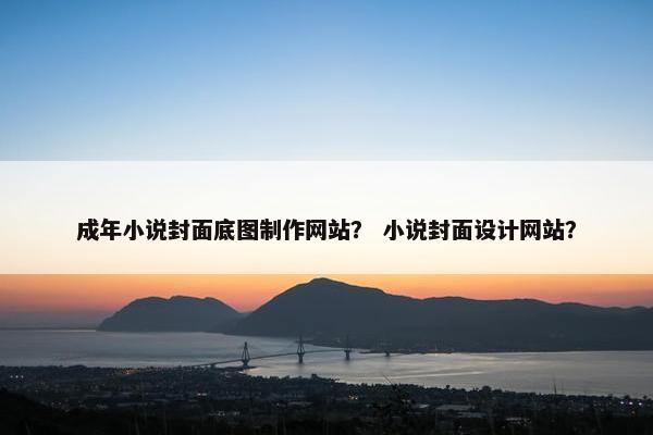 成年小说封面底图制作网站？ 小说封面设计网站？