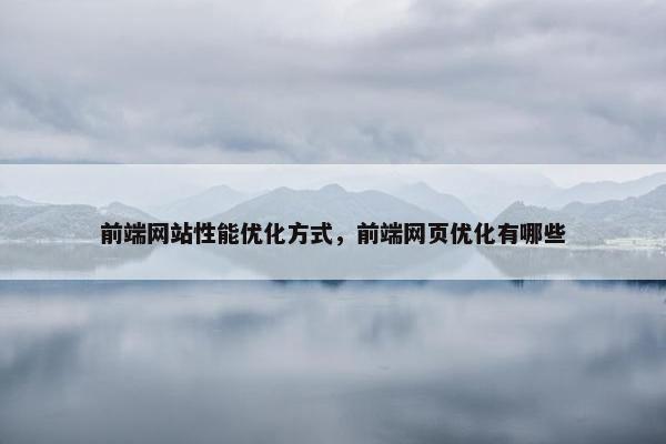 前端网站性能优化方式，前端网页优化有哪些