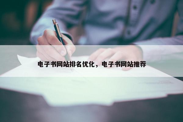 电子书网站排名优化，电子书网站推荐