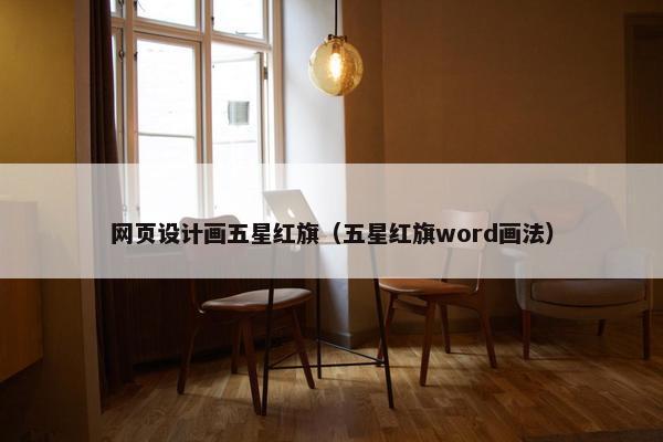 网页设计画五星红旗（五星红旗word画法）