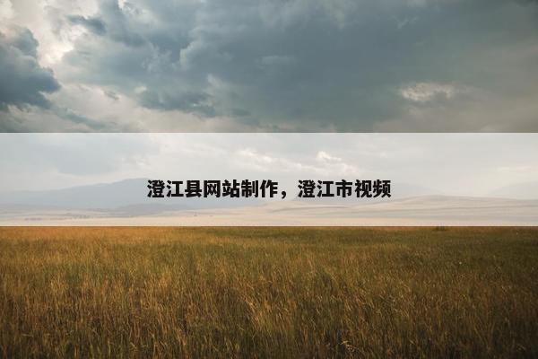 澄江县网站制作，澄江市视频