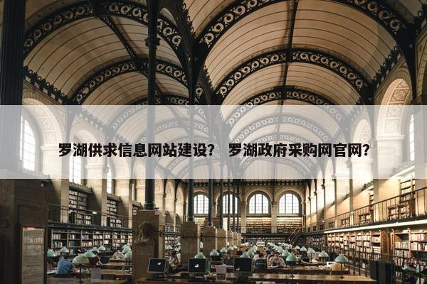 罗湖供求信息网站建设？ 罗湖政府采购网官网？