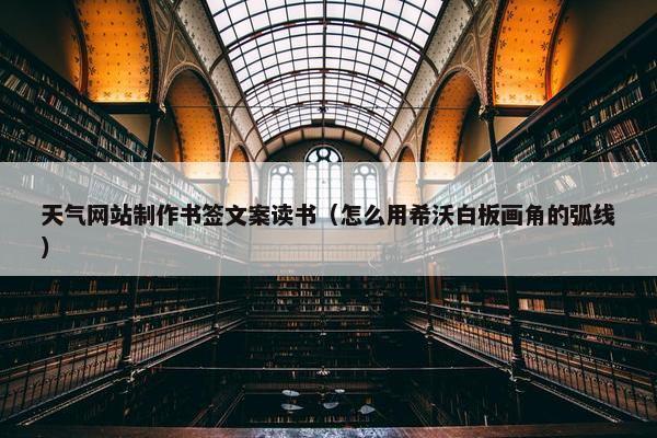 天气网站制作书签文案读书（怎么用希沃白板画角的弧线）
