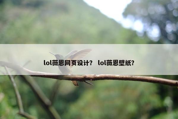 lol薇恩网页设计？ lol薇恩壁纸？