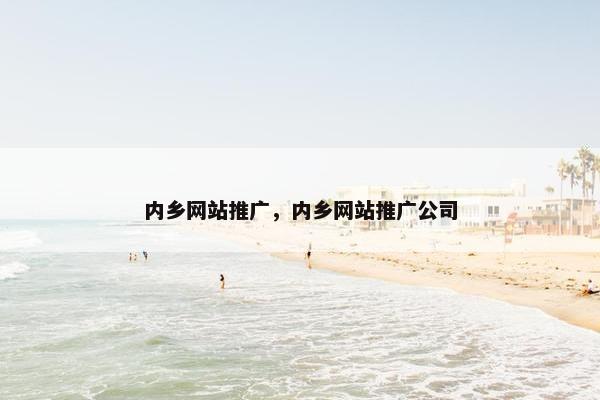内乡网站推广，内乡网站推广公司