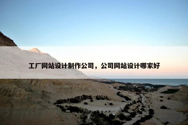 工厂网站设计制作公司，公司网站设计哪家好