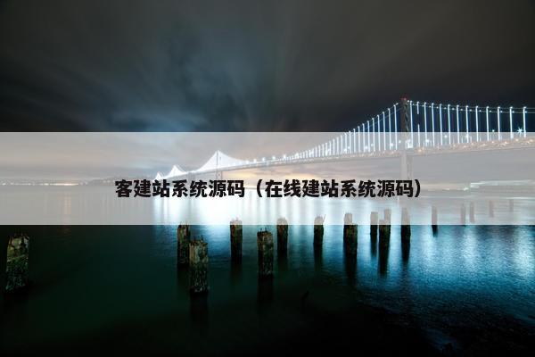 客建站系统源码（在线建站系统源码）