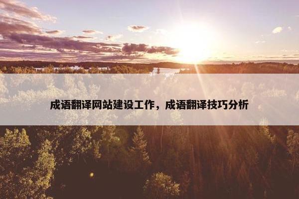 成语翻译网站建设工作，成语翻译技巧分析