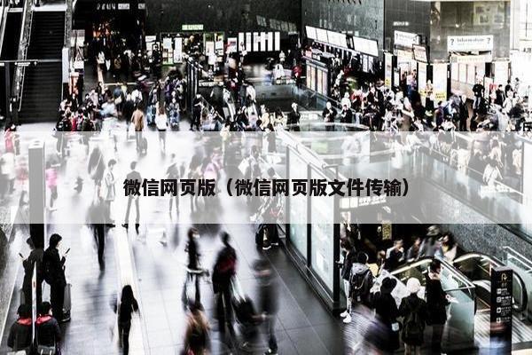 微信网页版（微信网页版文件传输）