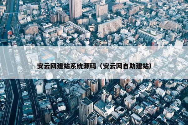 安云网建站系统源码（安云网自助建站）