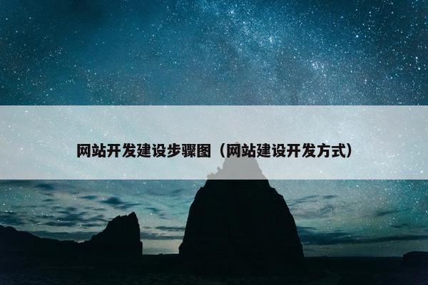 网站开发建设步骤图（网站建设开发方式）